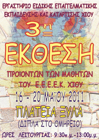 Έκθεση ΕΕΕΕΚ Χίου 2011